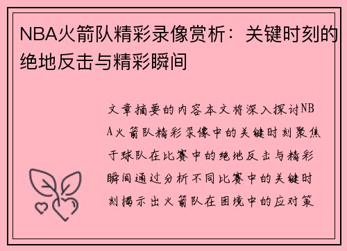 NBA火箭队精彩录像赏析：关键时刻的绝地反击与精彩瞬间