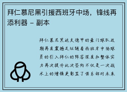 拜仁慕尼黑引援西班牙中场，锋线再添利器 - 副本