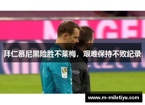 拜仁慕尼黑险胜不莱梅，艰难保持不败纪录