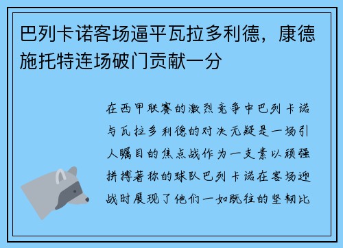 巴列卡诺客场逼平瓦拉多利德，康德施托特连场破门贡献一分