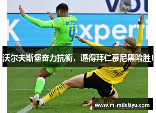 沃尔夫斯堡奋力抗衡，逼得拜仁慕尼黑险胜！