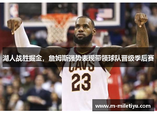 湖人战胜掘金，詹姆斯强势表现带领球队晋级季后赛