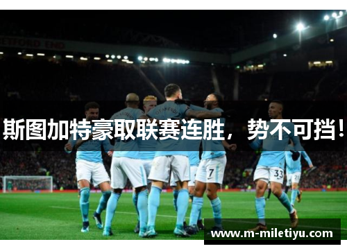 斯图加特豪取联赛连胜，势不可挡！