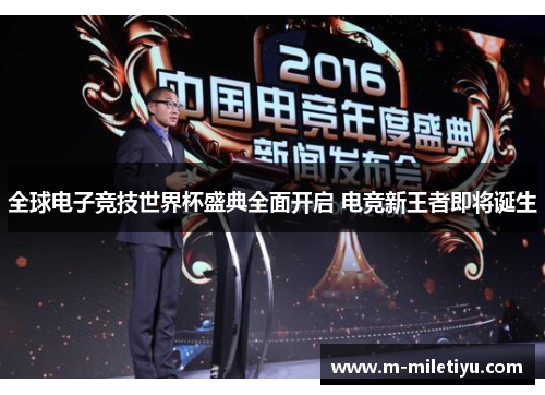 全球电子竞技世界杯盛典全面开启 电竞新王者即将诞生