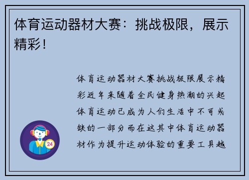 体育运动器材大赛：挑战极限，展示精彩！