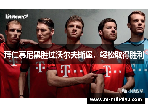 拜仁慕尼黑胜过沃尔夫斯堡，轻松取得胜利
