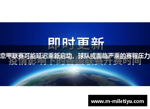 意甲联赛可能延迟重新启动，球队或面临严重的赛程压力