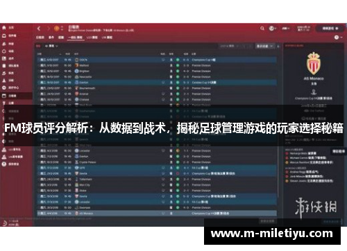 FM球员评分解析：从数据到战术，揭秘足球管理游戏的玩家选择秘籍