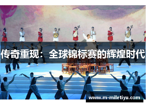 传奇重现：全球锦标赛的辉煌时代