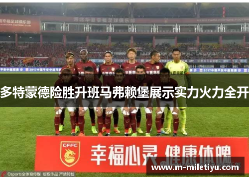 多特蒙德险胜升班马弗赖堡展示实力火力全开