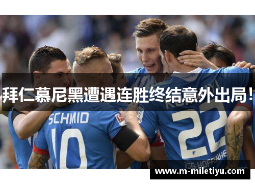 拜仁慕尼黑遭遇连胜终结意外出局！