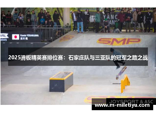 2025滑板精英赛排位赛：石家庄队与三亚队的冠军之路之战