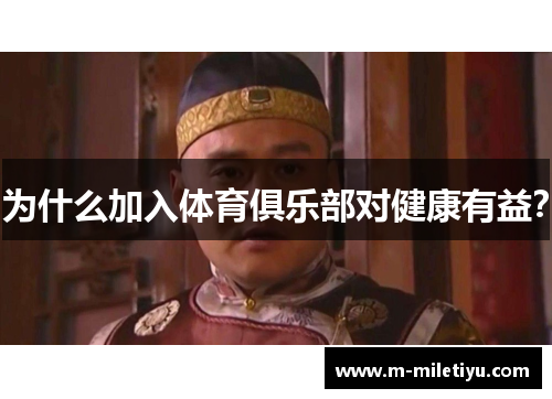 为什么加入体育俱乐部对健康有益？