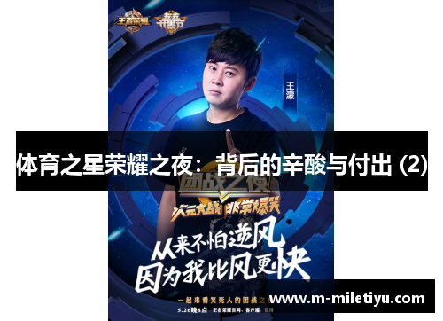 体育之星荣耀之夜：背后的辛酸与付出 (2)