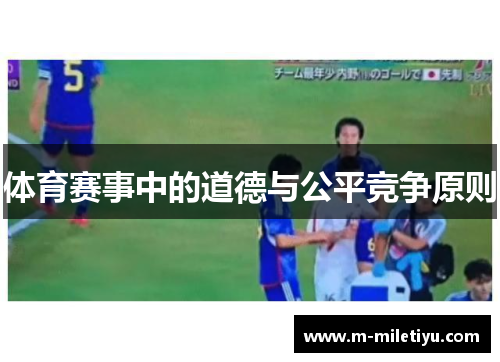 体育赛事中的道德与公平竞争原则