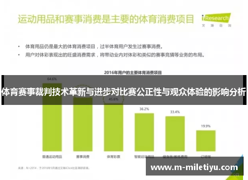 体育赛事裁判技术革新与进步对比赛公正性与观众体验的影响分析
