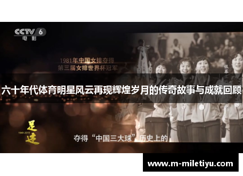 六十年代体育明星风云再现辉煌岁月的传奇故事与成就回顾