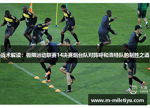 战术解读：极限运动联赛14决赛烟台队对阵呼和浩特队的制胜之道