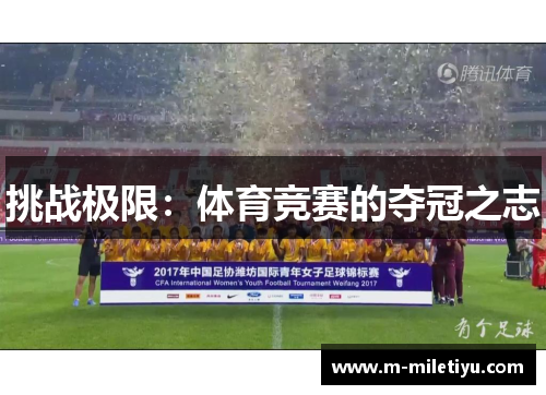 挑战极限：体育竞赛的夺冠之志