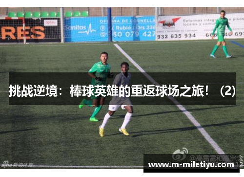 挑战逆境：棒球英雄的重返球场之旅！ (2)