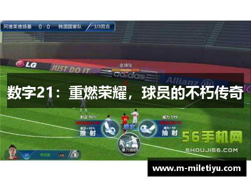 数字21：重燃荣耀，球员的不朽传奇