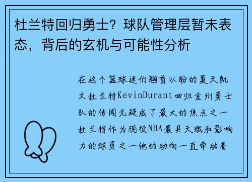 杜兰特回归勇士？球队管理层暂未表态，背后的玄机与可能性分析