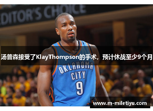 汤普森接受了KlayThompson的手术，预计休战至少9个月