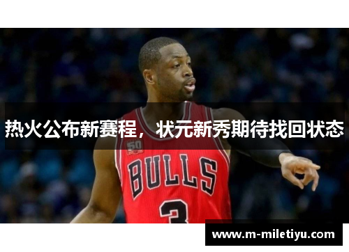 热火公布新赛程，状元新秀期待找回状态
