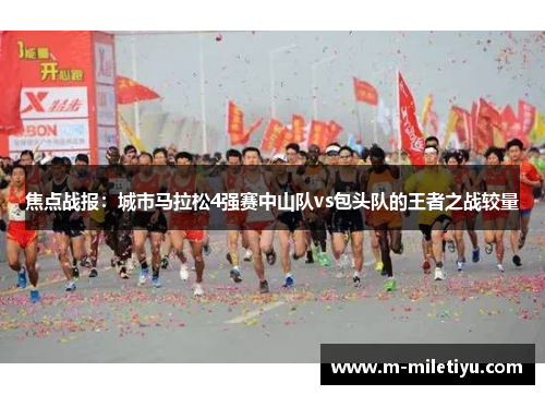 焦点战报：城市马拉松4强赛中山队vs包头队的王者之战较量