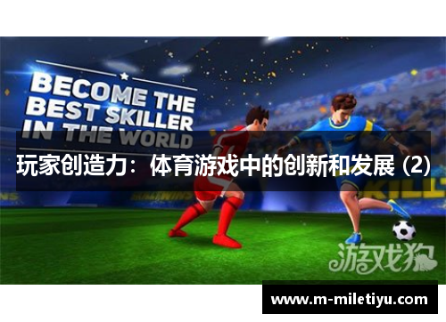 玩家创造力：体育游戏中的创新和发展 (2)