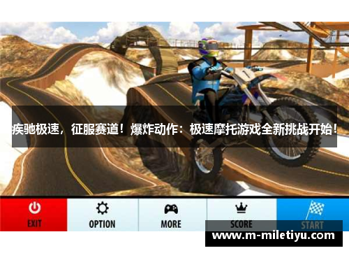 疾驰极速，征服赛道！爆炸动作：极速摩托游戏全新挑战开始！