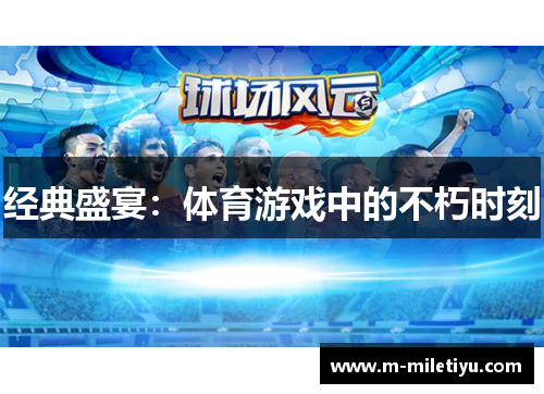 经典盛宴：体育游戏中的不朽时刻