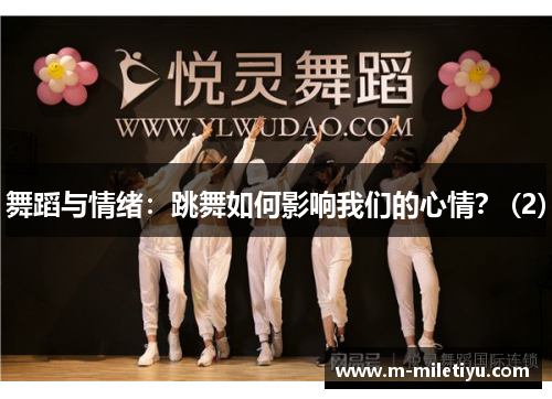 舞蹈与情绪：跳舞如何影响我们的心情？ (2)