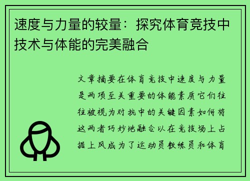 速度与力量的较量：探究体育竞技中技术与体能的完美融合