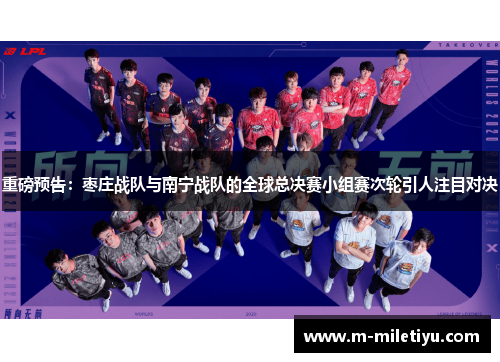 重磅预告：枣庄战队与南宁战队的全球总决赛小组赛次轮引人注目对决