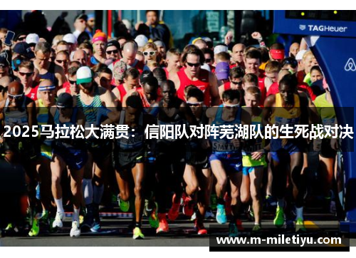 2025马拉松大满贯：信阳队对阵芜湖队的生死战对决