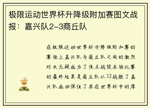极限运动世界杯升降级附加赛图文战报：嘉兴队2-3商丘队