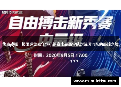 焦点战报：极限运动嘉年华小组赛末轮西宁队对阵漯河队的巅峰之战