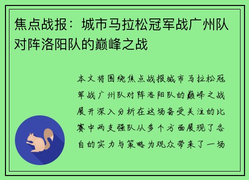 焦点战报：城市马拉松冠军战广州队对阵洛阳队的巅峰之战
