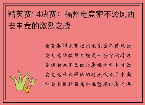 精英赛14决赛：福州电竞密不透风西安电竞的激烈之战