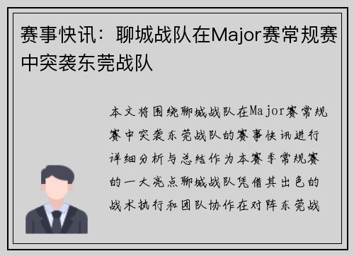 赛事快讯：聊城战队在Major赛常规赛中突袭东莞战队