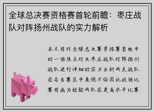 全球总决赛资格赛首轮前瞻：枣庄战队对阵扬州战队的实力解析