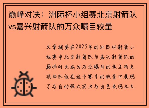 巅峰对决：洲际杯小组赛北京射箭队vs嘉兴射箭队的万众瞩目较量
