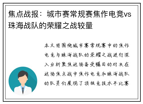 焦点战报：城市赛常规赛焦作电竞vs珠海战队的荣耀之战较量