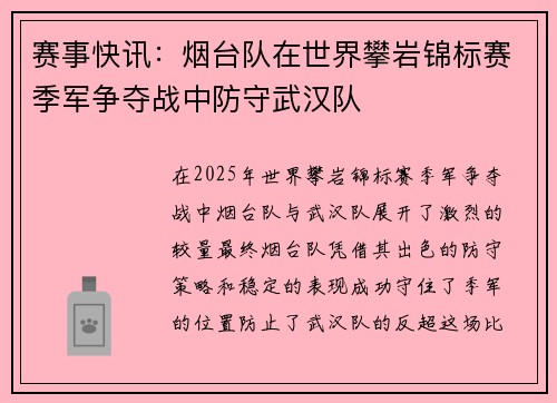 赛事快讯：烟台队在世界攀岩锦标赛季军争夺战中防守武汉队