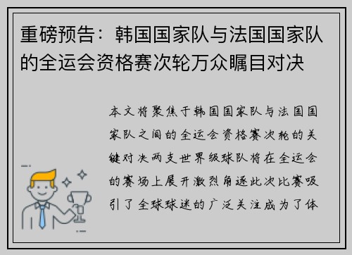 重磅预告：韩国国家队与法国国家队的全运会资格赛次轮万众瞩目对决