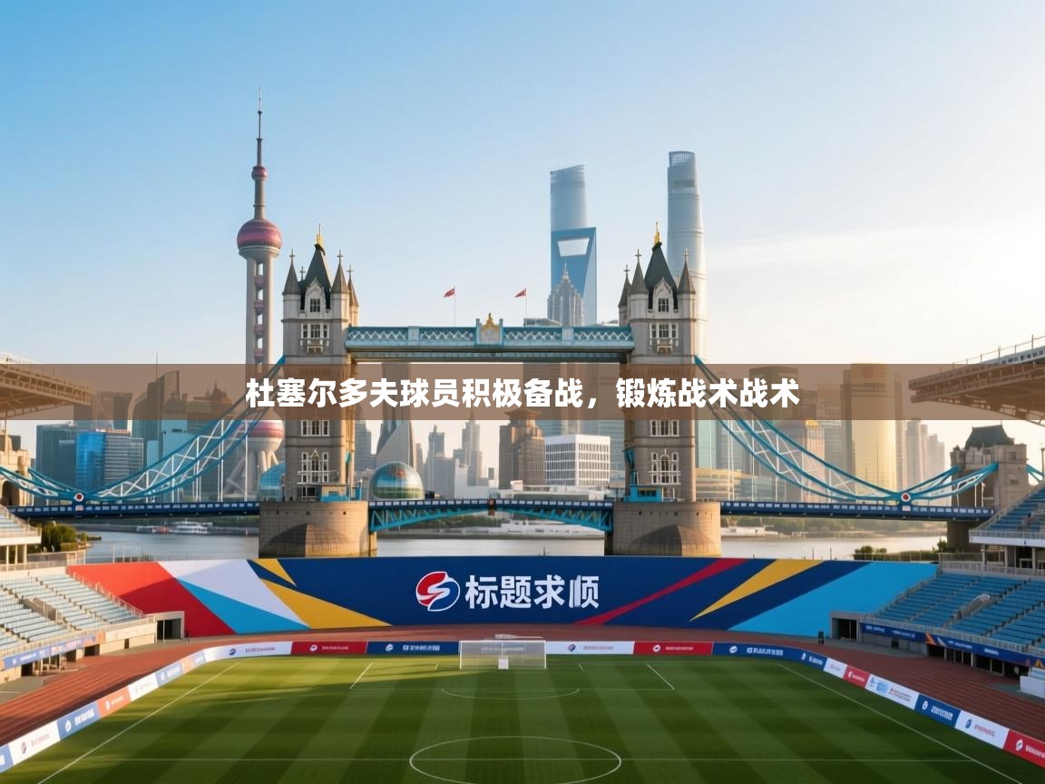 杜塞尔多夫球员积极备战,锻炼战术战术 第2张