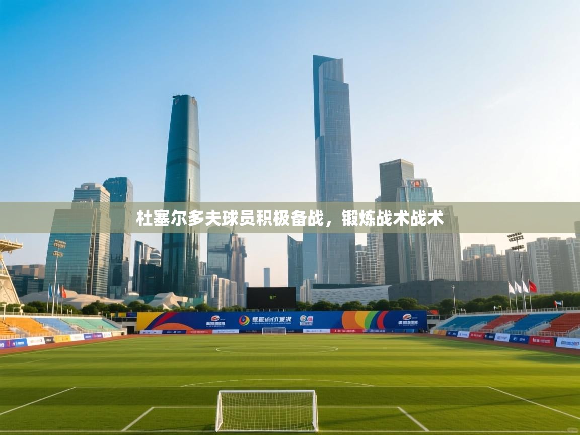 杜塞尔多夫球员积极备战,锻炼战术战术 第1张