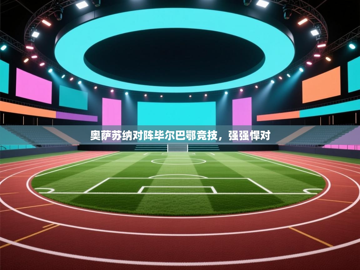 奥萨苏纳对阵毕尔巴鄂竞技，强强悍对  第1张