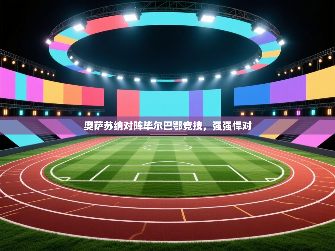 奥萨苏纳对阵毕尔巴鄂竞技，强强悍对  第2张